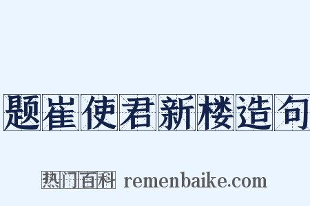 题崔使君新楼造句是什么意思的图片